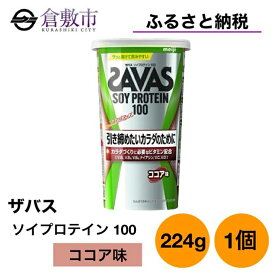 【ふるさと納税】明治 ザバス ソイ プロテイン 100 ココア 味 224g ×1個　【 加工食品 体づくり ボディメイク 筋トレ タンパク質 体力づくり 運動 部活 アスリート 粉末プロテイン 】