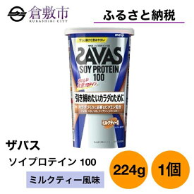 【ふるさと納税】明治 ザバス ソイ プロテイン 100 ミルクティー 風味 224g ×1個　【 加工食品 体づくり ボディメイク 筋トレ タンパク質 体力づくり 運動 部活 アスリート 粉末プロテイン 】