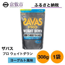 【ふるさと納税】明治 ザバス プロ ウェイトダウン ヨーグルト 風味 308g ×1袋　【 加工食品 体づくり ボディメイク 筋トレ タンパク質 体力づくり 運動 部活 アスリート 粉末プロテイン 】