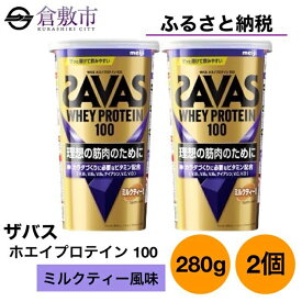 【ふるさと納税】明治 ザバス ホエイ プロテイン 100 ミルクティー 風味 280g×2個 セット　【 加工食品 体づくり ボディメイク 筋トレ タンパク質 体力づくり 運動 部活 アスリート 粉末プロテイン 】