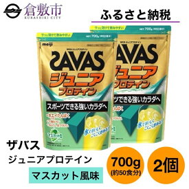 【ふるさと納税】明治 ザバス ジュニア プロテイン マスカット 風味 700g（約50食分）×2個 セット　【 加工食品 体づくり タンパク質 体力づくり 運動 粉末プロテイン 子供用 カルシウム 10種のビタミン 運動後 】