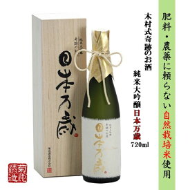 【ふるさと納税】日本酒 木村式奇跡のお酒 純米大吟醸 雄町 日本万歳 720ml 酒 お酒 アルコール　【倉敷市】