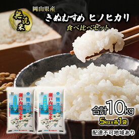 【ふるさと納税】米 令和5年度産 きぬむすめ ヒノヒカリ 白米 無洗米 合計10kg 瀬戸内米 岡山県産(5kgx各1）合計2袋 食べ比べ こめ コメ　【倉敷市】　お届け：～2024年9月15日