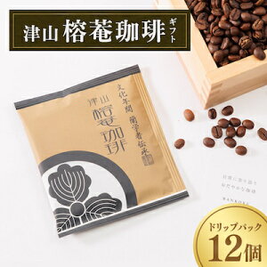 【ふるさと納税】津山榕菴珈琲【小粋】 ドリップパックコーヒー ギフト 粉10g×12個_ コーヒー 飲料 ドリップ ギフト 贈答 岡山県 津山市 【1132369】