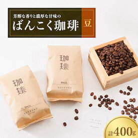 【ふるさと納税】芳醇な香りと濃厚な甘味の珈琲 400g 豆_ コーヒー 珈琲 コーヒー豆 珈琲豆 豆 飲料 中深煎り ブラジルコーヒー豆 400g 濃厚 甘味 ギフト プレゼント 飲み物 ドリンク 岡山県 津山市 送料無料 【1408132】