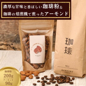 【ふるさと納税】濃厚な甘味と香ばしい珈琲200g粉とコーヒーの焙煎機で煎ったアーモンド90g_ コーヒー 珈琲 飲料 中深煎り ブラジルコーヒー豆 ブレンド ブレンドコーヒー アーモンド 素焼き ギフト セット プレゼント 贈り物 岡山県 津山市 送料無料 【1410041】
