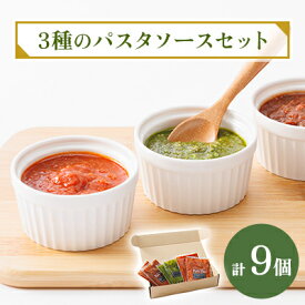 【ふるさと納税】3種のパスタソースセット_ パスタ 食べ比べパック 食品 パスタソース 岡山県 津山市 人気 おすすめ 送料無料 【配送不可地域：離島】【1419051】