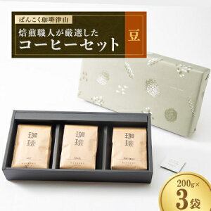 yӂ邳Ɣ[Łz΂񂱂ÎRElIR[q[Zbg 200g×3_ R[q[  R[q[ Mtg   蓤 Zbg lC    R ÎR