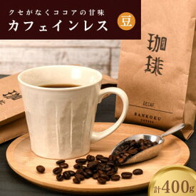 【ふるさと納税】カフェインレス(ノンカフェイン) デカフェ コーヒー豆 コロンビア 400g_ コーヒー ふるさと納税 デカフェ コーヒー豆 珈琲 カフェインレス コロンビア ノンカフェイン 妊婦向け カフェインレスコーヒー 飲料 ドリンク 岡山県 津山市 送料無料 【1443948】