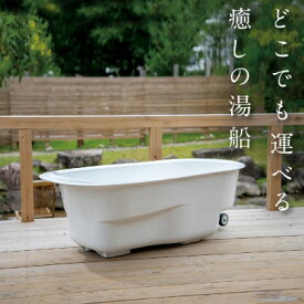 【ふるさと納税】どこでも運べる癒しの湯船 ハコブネ hakobune フチなしタイプ_ 湯船 湯ぶね ゆぶね インテリア 日本製 工作 ハコブネ キャスター付 フチなし お風呂 バス 風呂 DCP樹脂 運べる 岡山県 津山市 【配送不可地域：離島】【1451341】