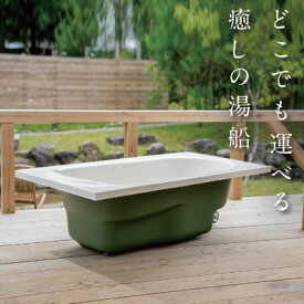 【ふるさと納税】どこでも運べる癒しの湯船 ハコブネ hakobune フチありタイプ_ 湯船 湯ぶね ゆぶね インテリア 日本製 ハコブネ キャスター付 フチあり 浴槽 お風呂 バス グレー ベージュ カーキ ホワイト 岡山県 津山市 アウトドア 【配送不可地域：離島】【1451342】
