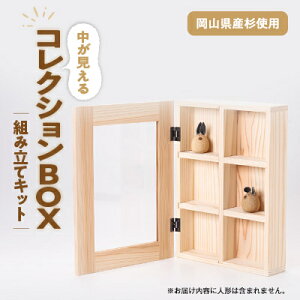 【ふるさと納税】コレクションBOX 組み立てキット【1503027】