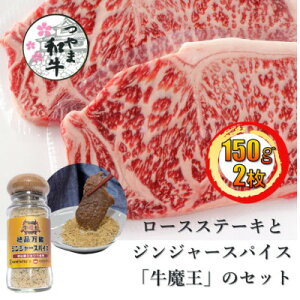 【ふるさと納税】【つやま和牛】ロースステーキ150g2枚と絶品万能ジンジャースパイス「牛魔王」のセット【配送不可地域:離島】【1629132】