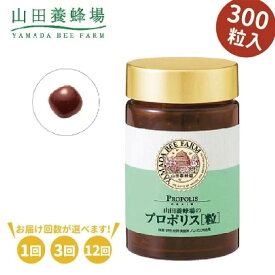 【ふるさと納税】プロポリス粒 (486)1/3/12回_ プロポリス ふるさと納税 山田養蜂場 健康維持 栄養成分 免疫サポート 天然由来 小粒 健康食品 酵素 アミノ酸 はちみつ 蜂蜜 ハチミツ ローヤルゼリー 定期便 岡山県 津山市 ギフト プレゼント 送料無料 【G1111703】