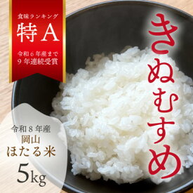 【ふるさと納税】【令和8年産】新米 岡山ほたる米 きぬむすめ 精米5kg (岡山県産)_ 新米 きぬむすめ 5kg 精米 白米 国産 お米 岡山県 津山市 ブランド米 ごはん 特A 送料無料 贈答 ギフト 【1701654】