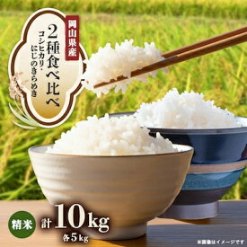 【ふるさと納税】【2種食べ比べ】岡山県産コシヒカリ×にじのきらめき　[5kg×2袋(10kg)]【1726893】