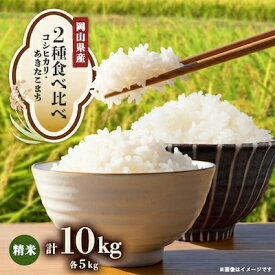 【ふるさと納税】【2種食べ比べ】岡山県産コシヒカリ×あきたこまち　[5kg×2袋(10kg)]【1726895】