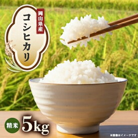 【ふるさと納税】【先行予約】岡山県産『コシヒカリ』　[5kg×1袋(5kg)]【1726900】