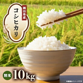 【ふるさと納税】【先行予約】岡山県産『コシヒカリ』[10kg×1袋(10kg)]【1726901】