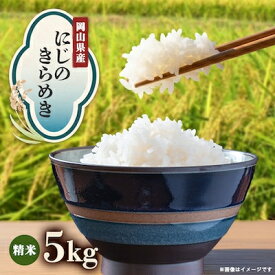 【ふるさと納税】【先行予約】岡山県産『にじのきらめき』[5kg×1袋(5kg)]【1726903】