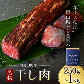 【ふるさと納税】【牛肉の聖地】名物『干し肉』250g or 500g or1kg_ 肉 和牛 干し肉 お肉 牛肉 酒のアテ つまみ ご飯のお供 ビーフジャーキー 燻製 おかず 人気 おすすめ 送料無料 贈答 ギフト【配送不可地域：離島・北海道・沖縄県】【G1249278】