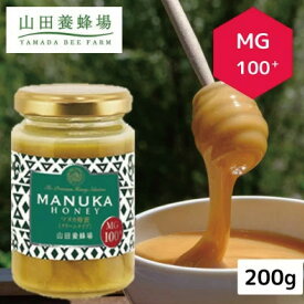 【ふるさと納税】マヌカ蜂蜜(クリームタイプ)MG100+＜200g＞(22193)_ マヌカはちみつ ハチミツ マヌカハニー マヌカ蜂蜜 マヌカ 蜂蜜 はちみつ ふるさと納税 MG100+ 天然はちみつ 美容健康 山田養蜂場 ギフト向け 岡山県 津山市 贈答 ギフト プレゼント 送料無料 【1133044】