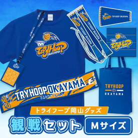 【ふるさと納税】トライフープ岡山グッズ観戦セット (TシャツMサイズ) TY0-0011