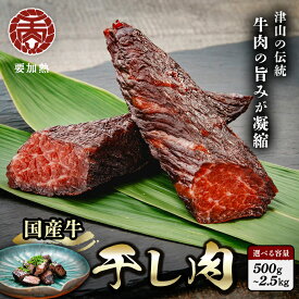 【ふるさと納税】津山名物　食肉石本商店の【干し肉】500g×1/2/5パック【配送不可地域：離島】【G1356133】