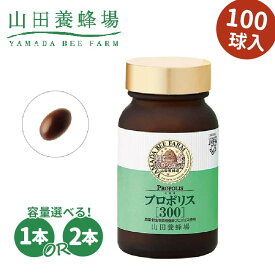 【ふるさと納税】プロポリス300【1/2本】_ サプリメント サプリ さぷり 山田養蜂場 プロポリス プロポリスサプリメント ソフトカプセル 飲みやすい 岡山県 津山市 食品 ギフト プレゼント 送料無料 【G1305745】
