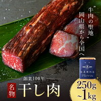 乾燥熟成したことでお肉の旨味がギュッと濃縮され、噛めば噛むほど口の中で美味...