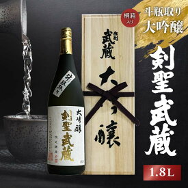 【ふるさと納税】＜桐箱入り＞剣聖武蔵 斗瓶取り大吟醸 1.8L TY0-0355