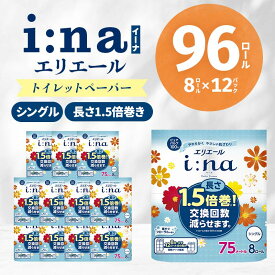 【ふるさと納税】エリエール i:na ( イーナ ) トイレットペーパー 96個 8ロール × 12パック 1.5倍 75m シングル 1.5倍巻き 備蓄品 生活用品 防災 日用品 消耗品 まとめ買い 防災用品 TY0-0580