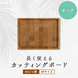 【ふるさと納税】長く使えるカッティングボード オーク40ミリ厚Mサイズ TY0-0500