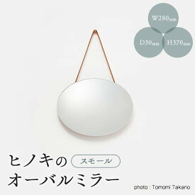 【ふるさと納税】ヒノキのオーバルミラー スモール TY0-0512