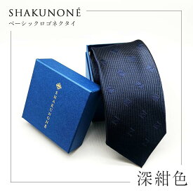 【ふるさと納税】SHAKUNONE ベーシックロゴネクタイ 深紺色 TY0-0542