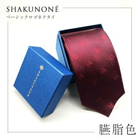【ふるさと納税】SHAKUNONE ベーシックロゴネクタイ 臙脂色 TY0-0543