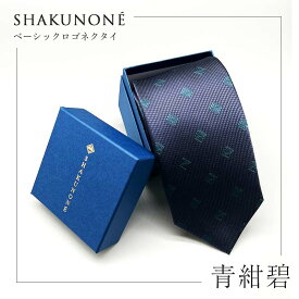 【ふるさと納税】SHAKUNONE ベーシックロゴネクタイ 青紺碧 TY0-0544