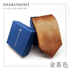 【ふるさと納税】SHAKUNONE ベーシックロゴネクタイ 金茶色 TY0-0545