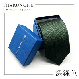 【ふるさと納税】SHAKUNONE ベーシックロゴネクタイ 深緑色 TY0-0546