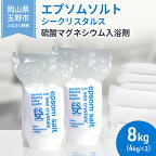 エプソムソルト シークリスタルス 入浴剤 8kg(4kg×2)　【 バスソルト バス用品 リラックス 健康 硫酸マグネシウム 】　お届け：※順次発送いたします。お申込状況によっては1～2ヵ月程度お時間をいただく場合がございます。予めご了承ください。