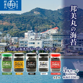 【ふるさと納税】邦美丸 の 海苔 (8切80枚 板海苔10枚分) 5本 セット のり 加工食品 乾物　【のり 海苔 加工食品 乾物】