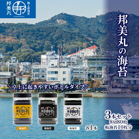 【ふるさと納税】邦美丸 の 海苔 (8切80枚 板海苔10枚分) 3本 セット のり 加工食品 乾物　【のり 海苔 加工食品 乾物】