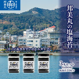 【ふるさと納税】邦美丸 の 塩 海苔 (8切80枚 板海苔10枚分) 3本 セット のり 加工食品 乾物　【のり 海苔 加工食品 乾物 加工食品】