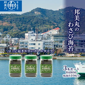 【ふるさと納税】邦美丸 の わさび 海苔 (8切80枚 板海苔10枚分) 3本 セット のり 加工食品 乾物　【のり 海苔 加工食品 乾物】