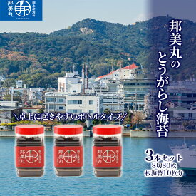 【ふるさと納税】邦美丸 の とうがらし 海苔 (8切80枚 板海苔10枚分) 3本 セット のり 加工食品 乾物　【海苔 加工食品 乾物】