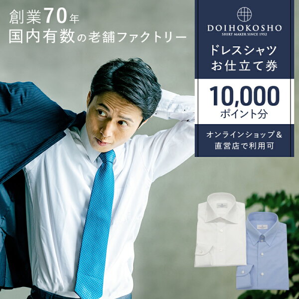 【ふるさと納税】シャツ オーダー ドレスシャツ 土井縫工所 オンラインショップ、直営店で使えるクーポン 10,000ポイント分 ワイシャツ メンズ ビジネス 日本製  オーダーメイド ファッション 服 男性 チケット 　お届け：準備が整い次第発送します。