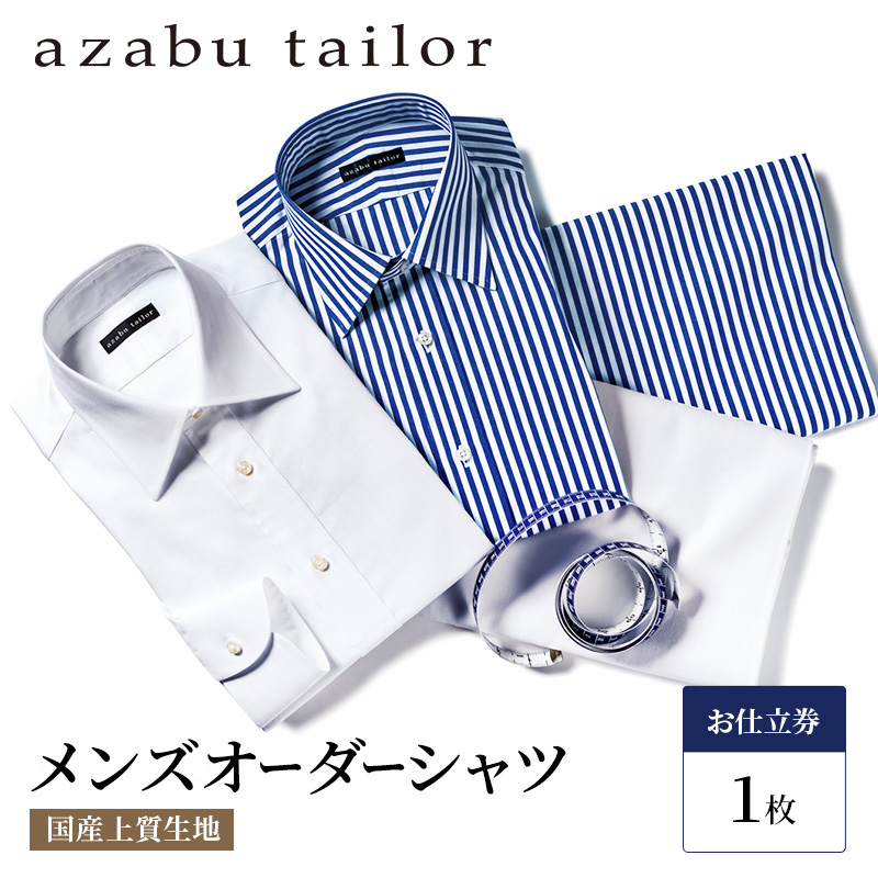 楽天市場】【ふるさと納税】ワイシャツ azabu tailor オーダーシャツ 