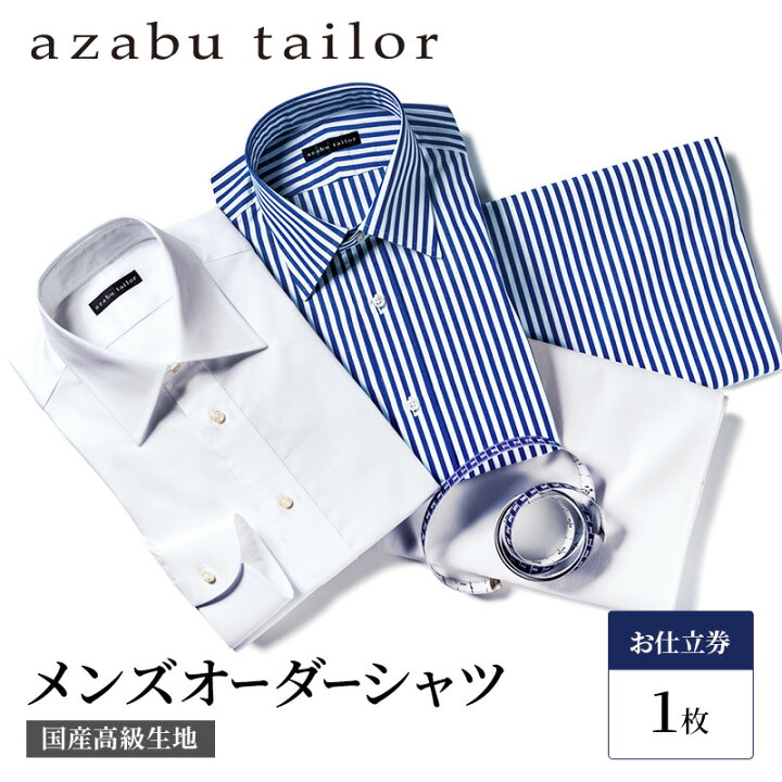 楽天市場】【ふるさと納税】シャツ azabu tailor オーダーシャツ お 