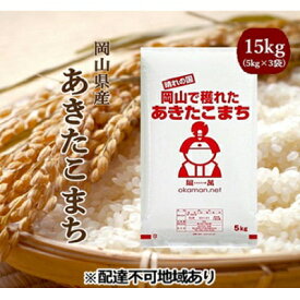 【ふるさと納税】【ふるさと納税】令和5年産 あきたこまち 15kg (5kg×3袋) 岡山県産 精米 お米　【お米 あきたこまち 米 15kg】　お届け：2024年5月31日まで （1ヵ月以内でお届けします）