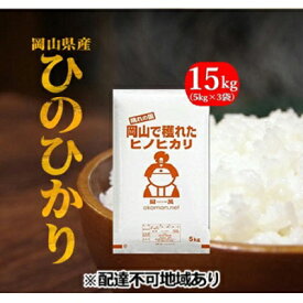 【ふるさと納税】【ふるさと納税】令和5年産 ひのひかり 15kg (5kg×3袋) 岡山県産 精米 お米　【お米 ヒノヒカリ ひのひかり 15kg 米】　お届け：2024年5月31日まで （1ヵ月以内でお届けします）